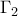 \displaystyle{ 
\Gamma _2  
}