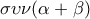 \displaystyle{ \sigma\upsilon\nu (\alpha+\beta)}