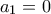 {a_1} = 0