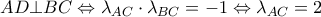 \displaystyle AD \bot BC \Leftrightarrow {\lambda _{AC}} \cdot {\lambda _{BC}} =  - 1 \Leftrightarrow {\lambda _{AC}} = 2