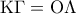 \displaystyle 
{\rm K}\Gamma  = {\rm O}\Lambda