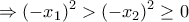 \displaystyle{\Rightarrow (-x_1)^2>(- x_2)^2 \ge 0 } \displaystyle{\Rightarrow (-x_1)^2>(- x_2)^2 \ge 0 }