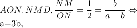AON,NMD,\dfrac{NM}{ON}=\dfrac{1}{2}=\dfrac{b}{a-b}\Leftrightarrow 

    a=3b,