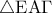 \triangle {\rm E}{\rm A}\Gamma