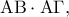 {\rm A}{\rm B} \cdot {\rm A}\Gamma ,