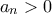 \displaystyle{a_n>0} \displaystyle{a_n>0}