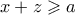 x+z \geqslant a