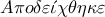 A\pi o\delta \varepsilon \acute{\iota }\chi \theta \eta \kappa \varepsilon