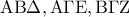 \displaystyle{{\rm A}{\rm B}\Delta ,{\rm A}\Gamma {\rm E},{\rm B}\Gamma {\rm Z}}