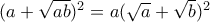(a+\sqrt{ab})^2=a(\sqrt{a}+\sqrt{b})^2