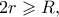 2r \geqslant R,