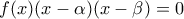 f(x)(x-\alpha)(x-\beta)=0