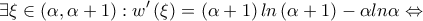 \displaystyle{\exists \xi \in \left(\alpha ,\alpha +1 \right):w'\left(\xi \right)=\left(\alpha +1 \right)ln\left(\alpha +1 \right)-\alpha ln\alpha \Leftrightarrow \displaystyle{\exists \xi \in \left(\alpha ,\alpha +1 \right):w'\left(\xi \right)=\left(\alpha +1 \right)ln\left(\alpha +1 \right)-\alpha ln\alpha \Leftrightarrow