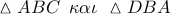 \vartriangle ABC\,\,\,\kappa \alpha \iota \,\,\vartriangle DBA