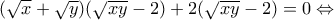 (\sqrt{x} + \sqrt{y})(\sqrt{xy} - 2) + 2(\sqrt{xy} - 2) = 0 \Leftrightarrow