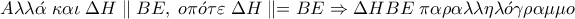 A\lambda \lambda \acute{\alpha } \; \kappa \alpha \iota \; \Delta H\parallel BE, \; o\pi \acute{o}\tau \varepsilon \; \Delta H\parallel =BE\Rightarrow \Delta HBE \; \pi \alpha \rho \alpha \lambda \lambda \eta \lambda \acute{o}\gamma \rho \alpha \mu \mu o