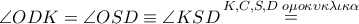 \angle ODK = \angle OSD \equiv \angle KSD\mathop  = \limits^{K,C,S,D\,\,o\mu o\kappa \upsilon \kappa \lambda \iota \kappa \alpha } 