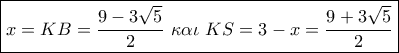 \boxed{x = KB = \frac{{9 - 3\sqrt 5 }}{2}\,\,\kappa \alpha \iota \,\,KS = 3 - x = \dfrac{{9 + 3\sqrt 5 }}{2}}