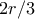 2r/3