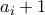 a_i+1