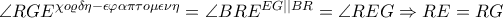 \angle RGE^{\chi o\varrho \delta \eta -\epsilon \varphi \alpha \pi \tau o\mu \epsilon \nu \eta }=\angle BRE^{EG||BR}=\angle REG\Rightarrow RE=RG