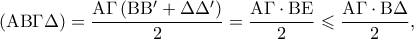 \displaystyle{\left( {{\rm A}{\rm B}\Gamma \Delta } \right) = \frac{{{\rm A}\Gamma \left( {{\rm B}{\rm B}' + \Delta \Delta '} \right)}}{2} = \frac{{{\rm A}\Gamma  \cdot {\rm B}{\rm E}}}{2} \leqslant \frac{{{\rm A}\Gamma  \cdot {\rm B}\Delta }}{2},}