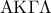{\rm A}{\rm K}\Gamma \Lambda