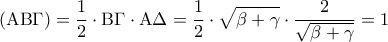 \displaystyle{\left( {{\rm A}{\rm B}\Gamma } \right) = \frac{1}{2} \cdot {\rm B}\Gamma  \cdot {\rm A}\Delta  = \frac{1}{2} \cdot \sqrt {\beta  + \gamma }  \cdot \frac{2}{{\sqrt {\beta  + \gamma } }} = 1}