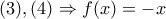 (3),(4)\Rightarrow f(x)=-x