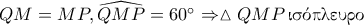 QM=MP, \widehat{QMP}=60^\circ \Rightarrow \vartriangle QMP \, \textnormal{\gr &iota;&sigma;ό&pi;&lambda;&epsilon;&upsilon;&rho;&omicron;}