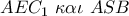 AE{C_1}\,\,\kappa \alpha \iota \,\,ASB