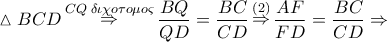 \vartriangle BCD\mathop  \Rightarrow \limits^{CQ\;\delta \iota \chi o\tau o\mu o\varsigma } \dfrac{{BQ}}{{QD}} = \dfrac{{BC}}{{CD}}\mathop  \Rightarrow \limits^{\left( 2 \right)} \dfrac{{AF}}{{FD}} = \dfrac{{BC}}{{CD}} \Rightarrow