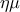\eta\mu