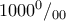 1000 ^0/_{00}