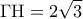 \displaystyle{\Gamma {\rm H} = 2\sqrt 3 }