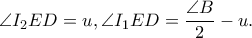 \displaystyle \angle I_{2}ED=u,\angle I_{1}ED=\frac{\angle B}{2}-u.