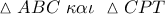 \vartriangle ABC\,\,\kappa \alpha \iota \,\,\vartriangle CPT