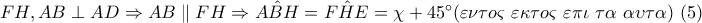FH,AB\perp AD\Rightarrow AB\parallel FH\Rightarrow \hat{ABH}=\hat{FHE}=\chi +45^{\circ} (\varepsilon \nu \tau o\varsigma \,\,\varepsilon \kappa \tau o\varsigma \,\,\varepsilon \pi \iota \,\,\tau \alpha \,\,\alpha \upsilon \tau \alpha )\,\,(5)