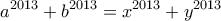 \displaystyle{ a^{2013}+b^{2013}=x^{2013}+y^{2013} } \displaystyle{ a^{2013}+b^{2013}=x^{2013}+y^{2013} }
