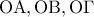 \displaystyle{{\rm O}{\rm A},{\rm O}{\rm B},{\rm O}\Gamma }