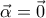 \vec{\alpha }=\vec{0}