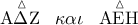 \mathop {{\rm A}\Delta {\rm Z}\,}\limits^\vartriangle  \,\,\,\kappa \alpha \iota \,\,\,\,\mathop {{\rm A}{\rm E}{\rm H}\,}\limits^\vartriangle