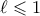 \ell \leqslant 1