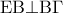 \displaystyle{{\rm E}{\rm B} \bot {\rm B}\Gamma }