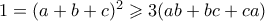 1=(a+b+c)^2 \geqslant 3(ab+bc+ca)