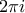 2 \pi i