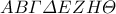 AB\varGamma\varDelta EZH\varTheta
