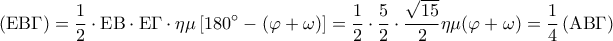 \left( {{\rm E}{\rm B}\Gamma } \right) = \displaystyle\frac{1}{2} \cdot {\rm E}{\rm B} \cdot {\rm E}\Gamma  \cdot \eta \mu \left[ {{{180}^ \circ } - (\varphi  + \omega )} \right] = \displaystyle\frac{1}{2} \cdot \displaystyle\frac{5}{2} \cdot \displaystyle\frac{{\sqrt {15} }}{2}\eta \mu (\varphi  + \omega ) = \displaystyle\frac{1}{4}\left( {{\rm A}{\rm B}\Gamma } \right)
