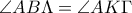 \angle AB\Lambda = \angle AK\Gamma