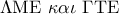 \Lambda {\rm M}{\rm E}\,\,\kappa \alpha \iota \,\,\Gamma {\rm T}{\rm E}
